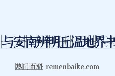 与安南辨明丘温地界书是什么意思的图片